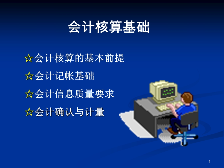 会计核算基础.ppt_第1页