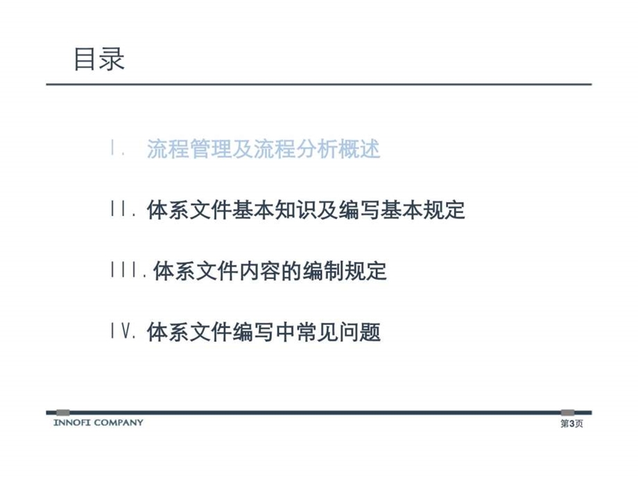 顺德农村商业银行流程化改革建设项目流程体系文件编写培训.ppt_第3页