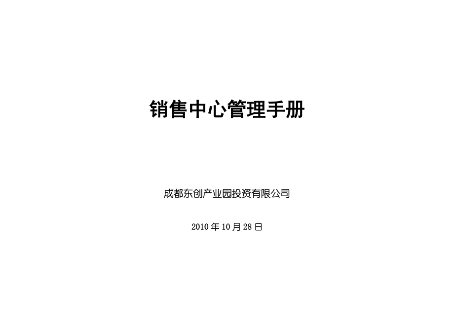 [工作范文]销售中心管理手册.doc_第1页