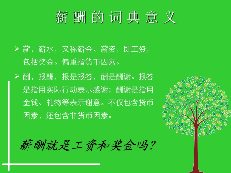 人力资源管理薪酬管理.ppt_第3页