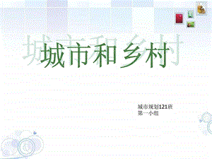 中国农村与城市.ppt.ppt