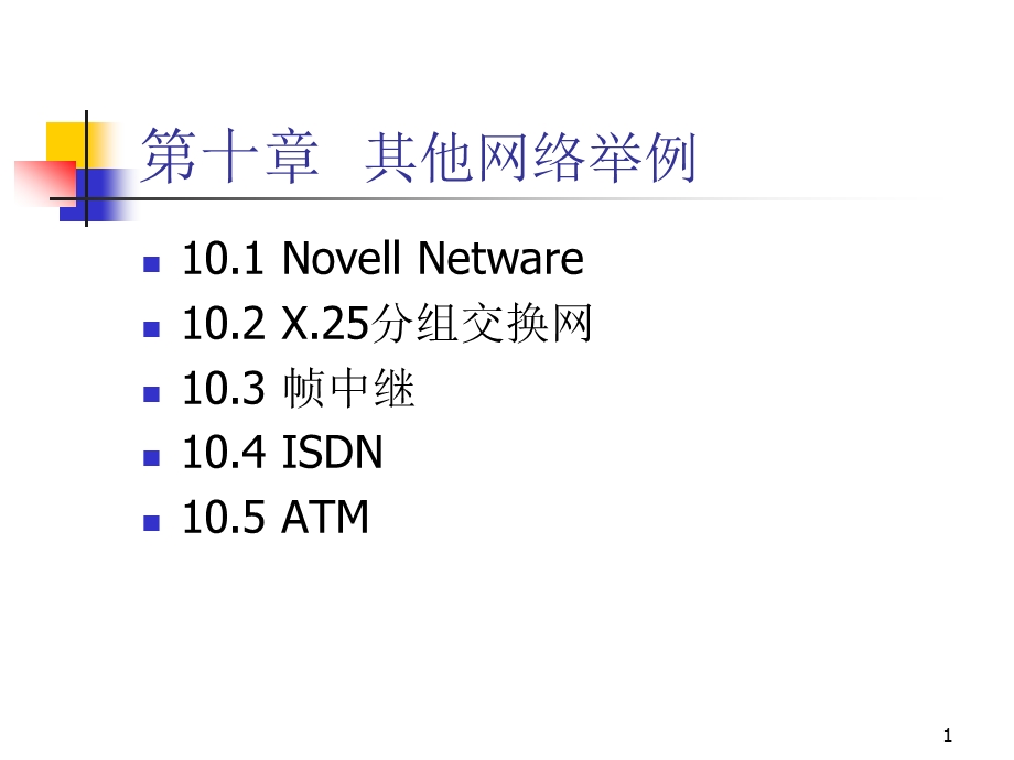 大学课件本科网络课程讲义第十章其他网络举例PPT档46页.ppt_第1页