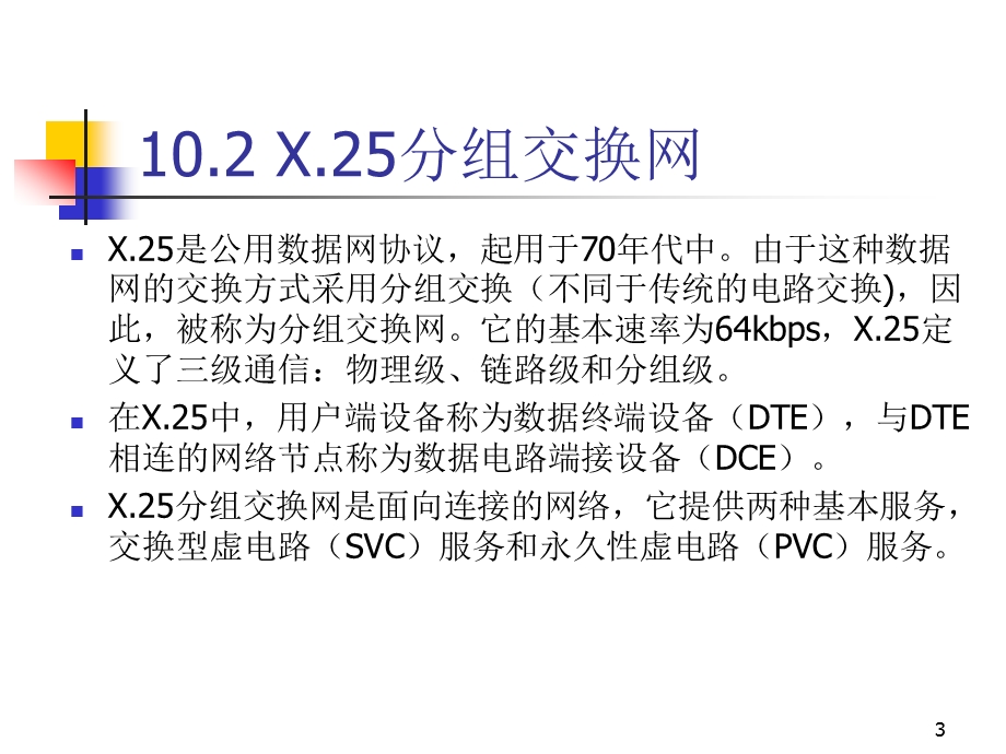 大学课件本科网络课程讲义第十章其他网络举例PPT档46页.ppt_第3页