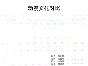 动漫文化对比.ppt.ppt