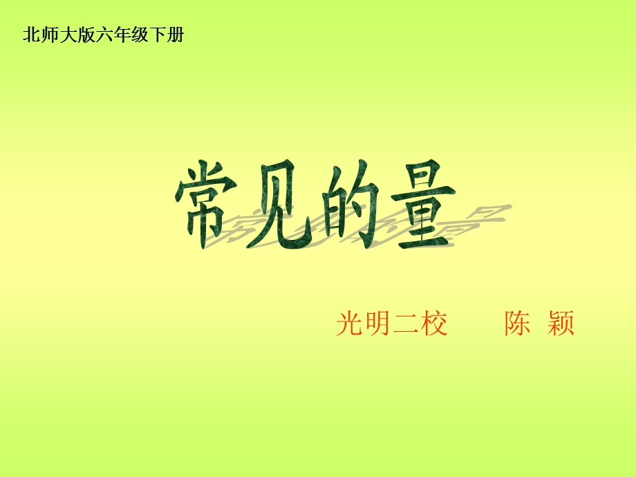 陈颖六年级数学常见的量.ppt_第1页