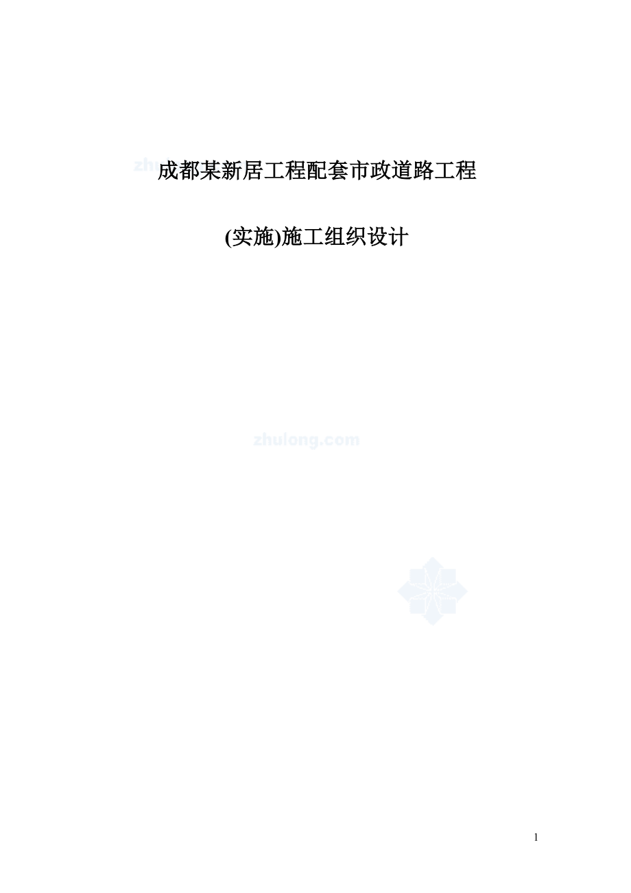 成都某新居工程配套市政道路工程(实施)中施工组织设计.doc_第1页