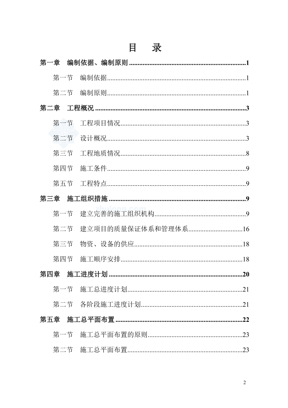 成都某新居工程配套市政道路工程(实施)中施工组织设计.doc_第2页