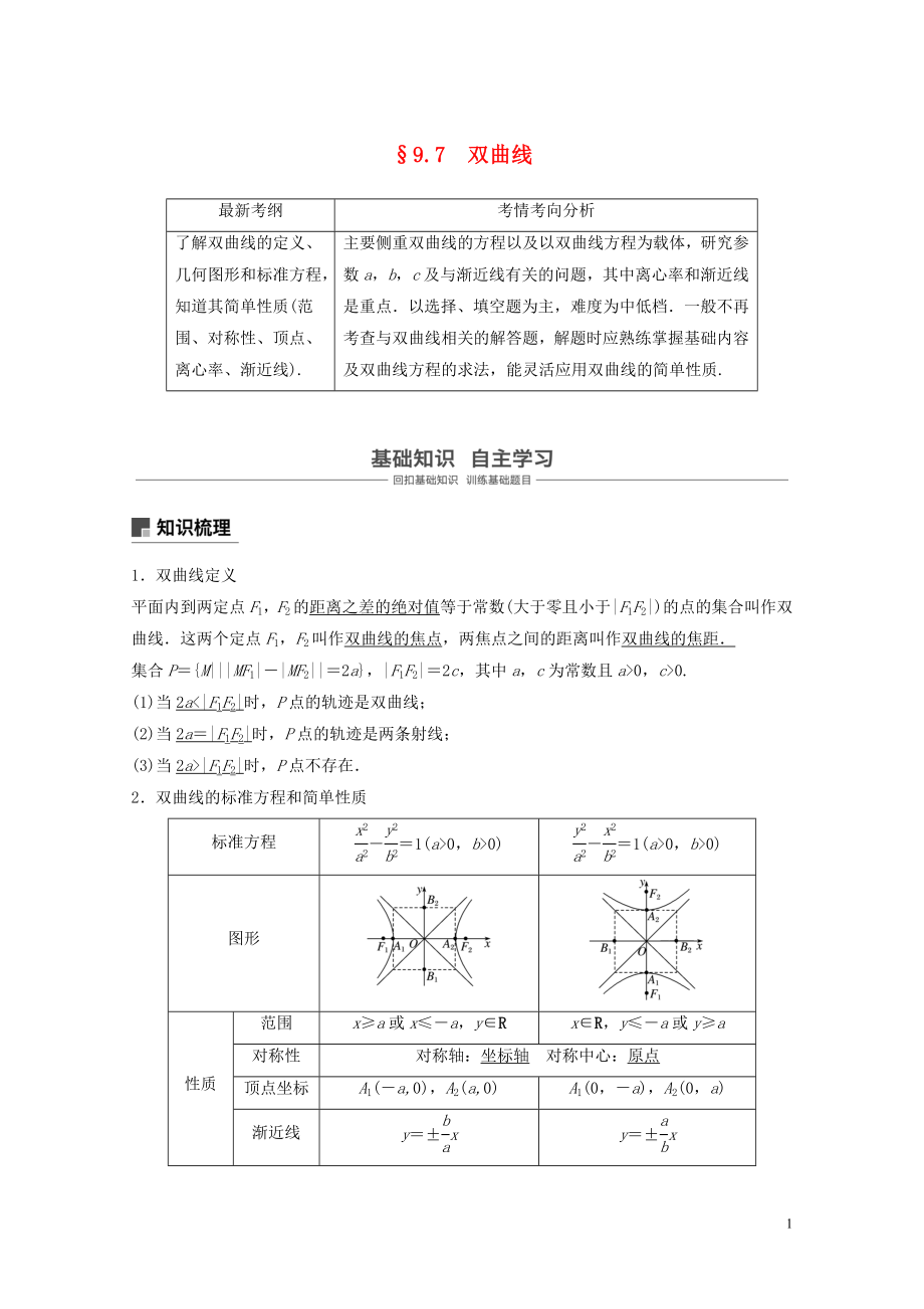 22020年几何9.7双曲线学案文北师大版05053254.doc_第1页