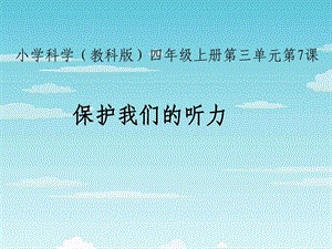 保护我们的听力.ppt.ppt