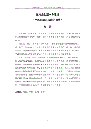 毕业设计论文三吨绿化洒水车设计车架改造及后悬架校分核含全套CAD图纸.doc