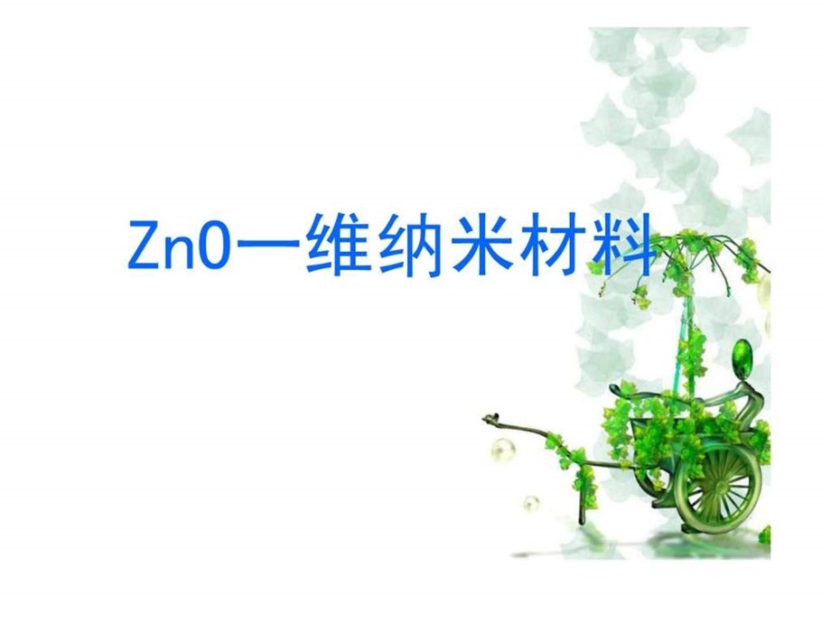 ZnO一维纳米材料23.ppt_第1页