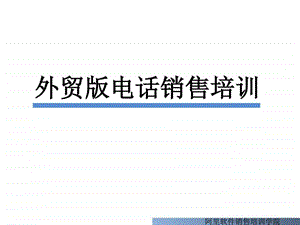 外贸版电话销售技巧.ppt.ppt