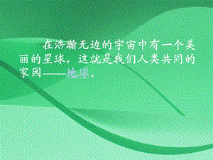 六年级《只有一个地球》课件.ppt