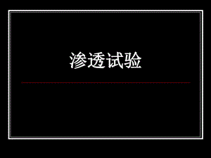 渗透试验实验五.ppt.ppt