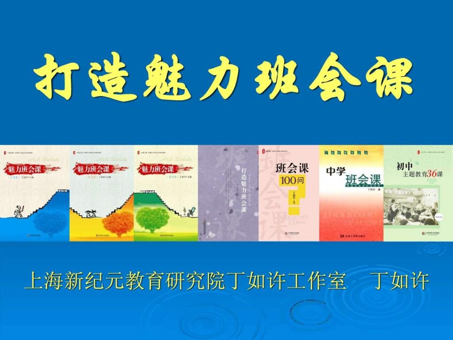 打造魅力班会课全国教育名家丁如许.ppt_第1页