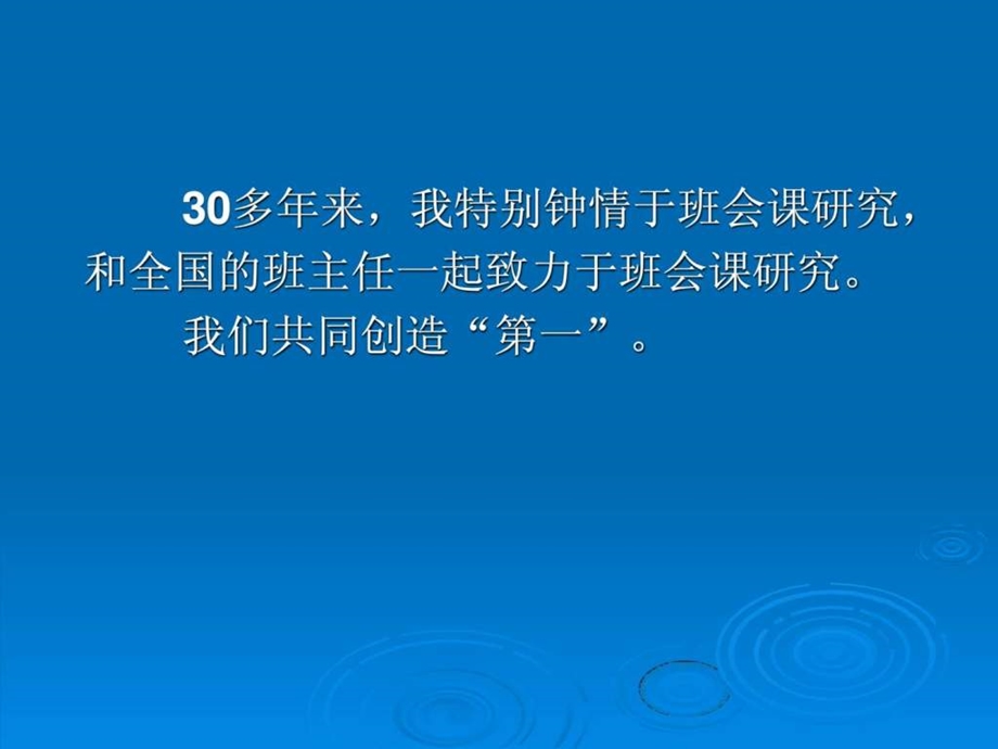 打造魅力班会课全国教育名家丁如许.ppt_第3页