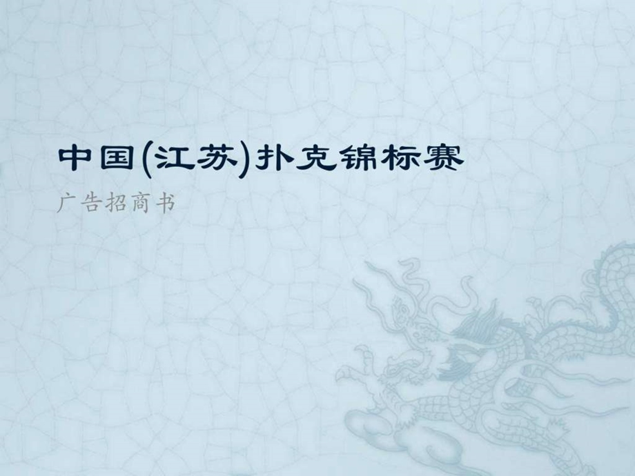 扑克牌广告招商策划书.ppt.ppt_第1页