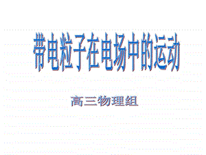 带电粒子在电场中的运动2图文.ppt39.ppt