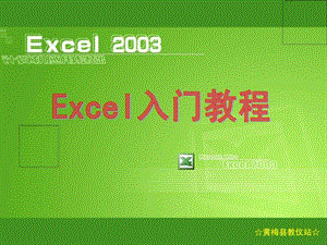 EXCEL2003之入门基础教程1529326864.ppt.ppt