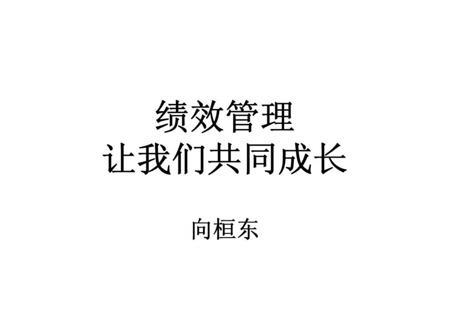 绩效管理让我们共同成长.ppt_第1页