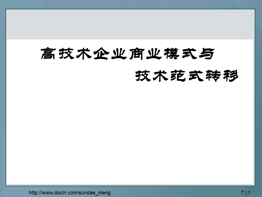 大学课件高技术企业商业模式与技术范式转移PPT.ppt_第1页