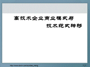 大学课件高技术企业商业模式与技术范式转移PPT.ppt