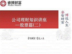 公司理财知识讲座股票篇.ppt