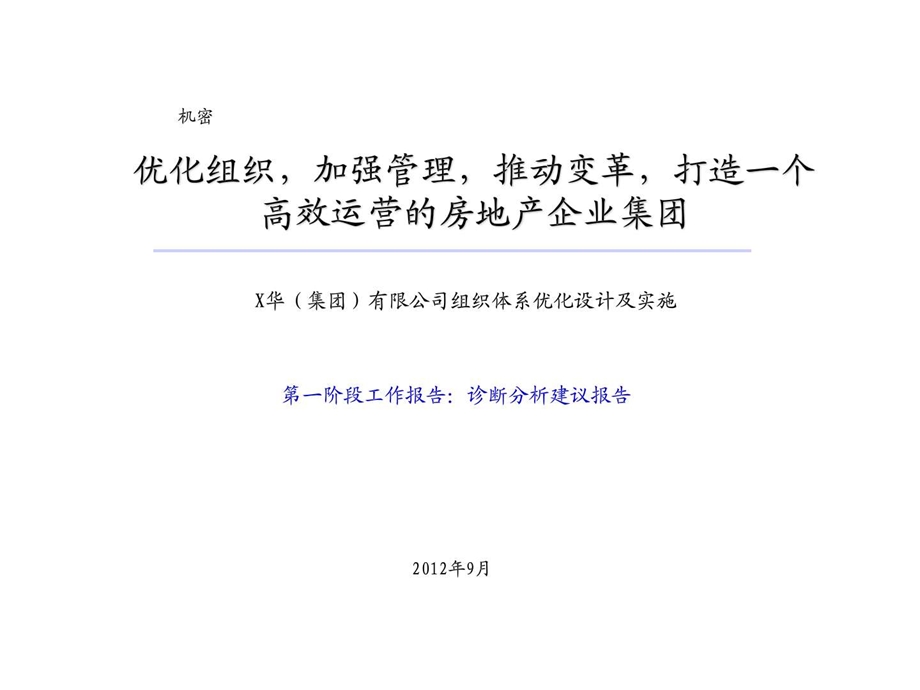 X华地产集团全面诊断分析报告.图文.ppt.ppt_第1页