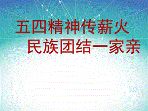 五四精神传薪火民族团结一家亲2图文.ppt.ppt