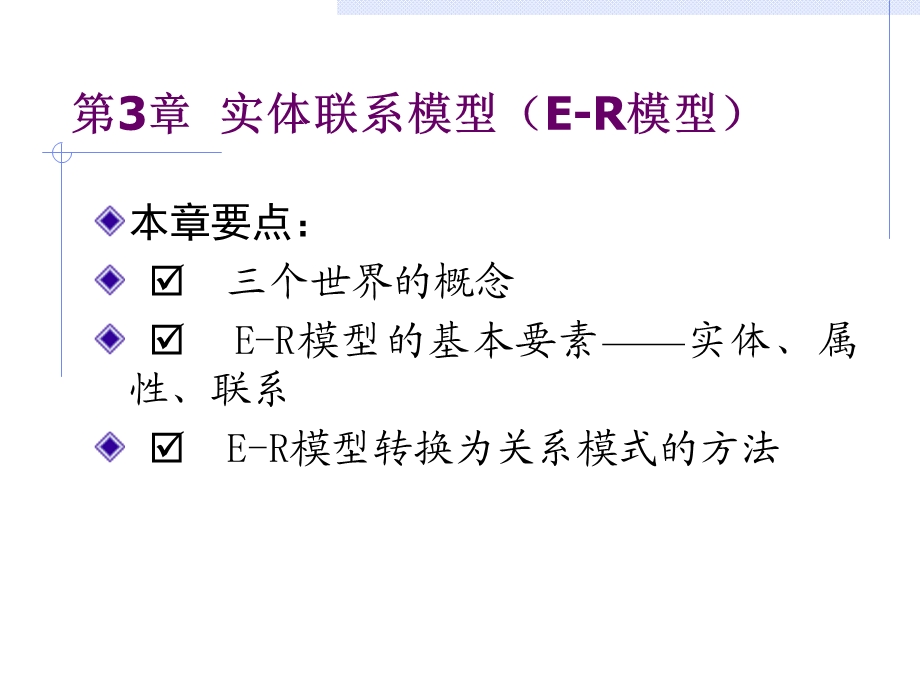 第3章实体联系模型ER模型.ppt_第1页