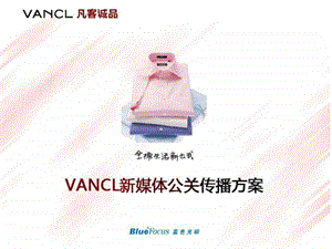 凡客诚品新媒体传播公关方案.ppt