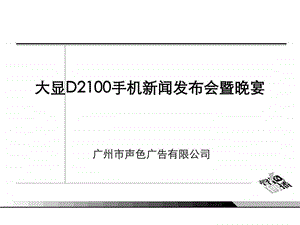 最新大显手机新闻发布会暨晚宴方案.ppt