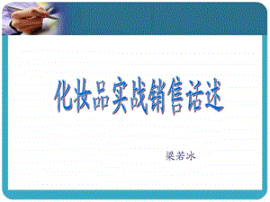 化妆品实战销售话述.ppt