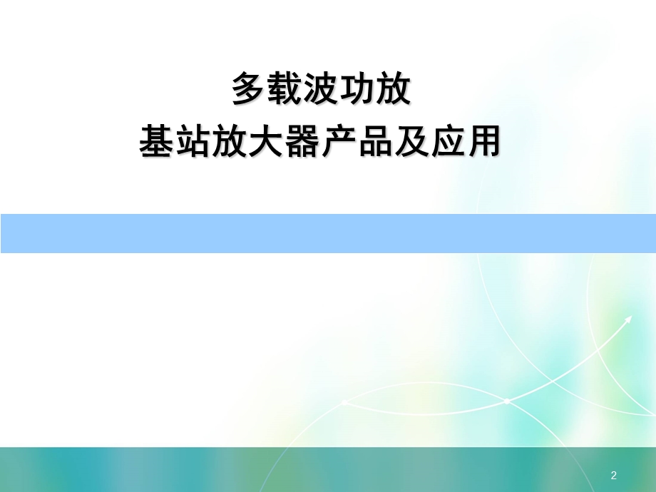 多载波功放基站放大器产品及应用.ppt_第2页