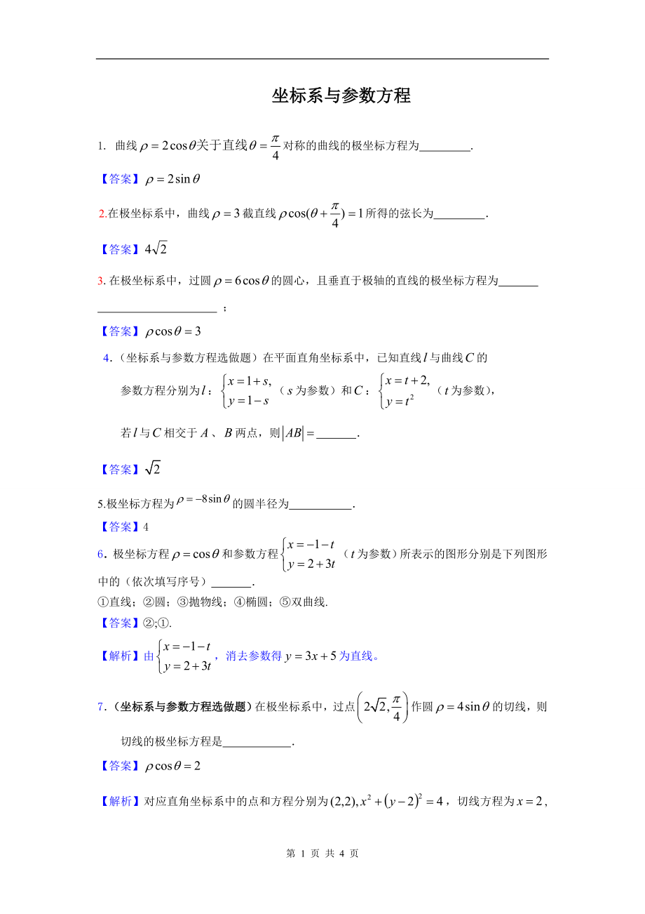 坐标系与参数方程（答案）.doc_第1页