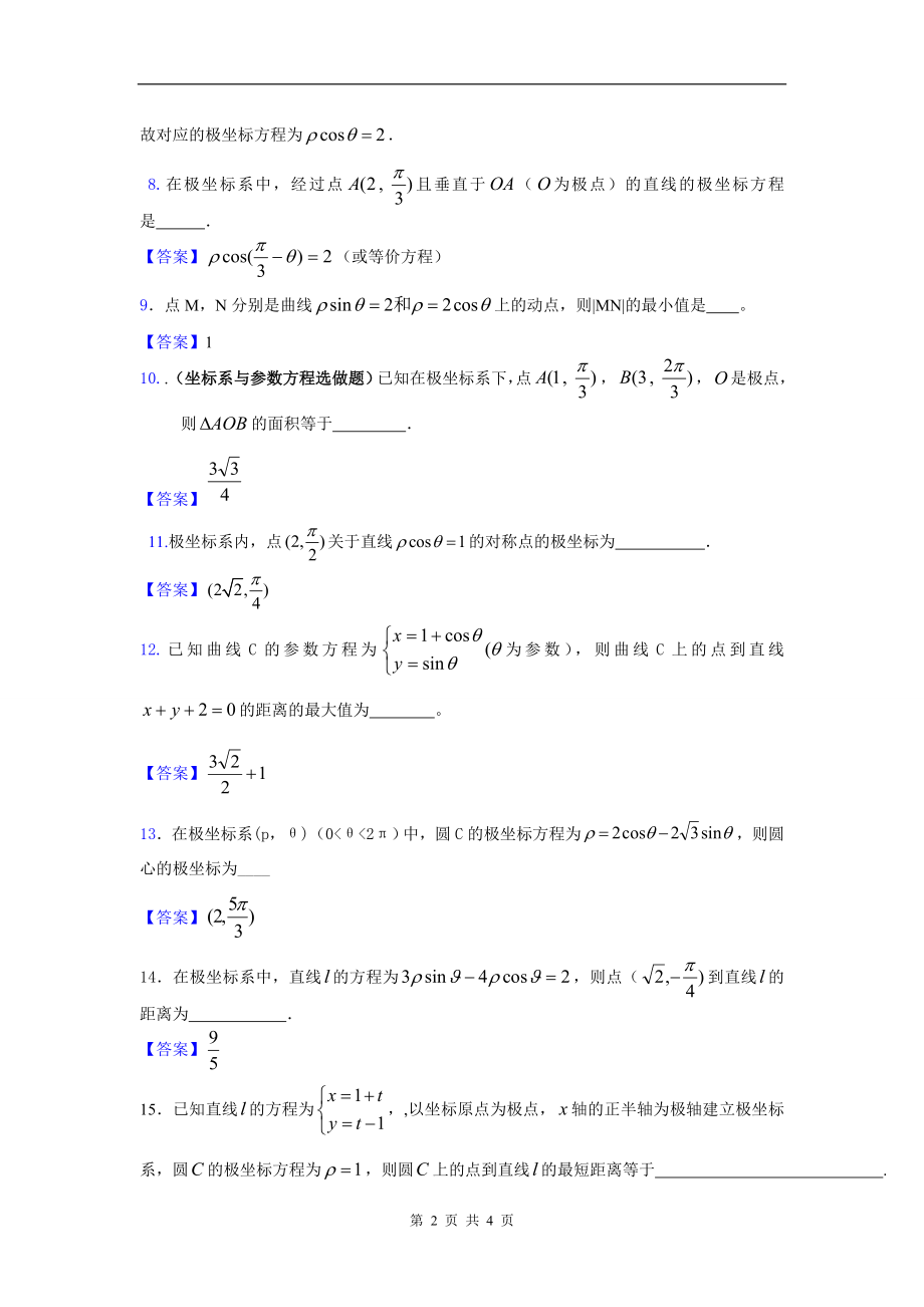 坐标系与参数方程（答案）.doc_第2页