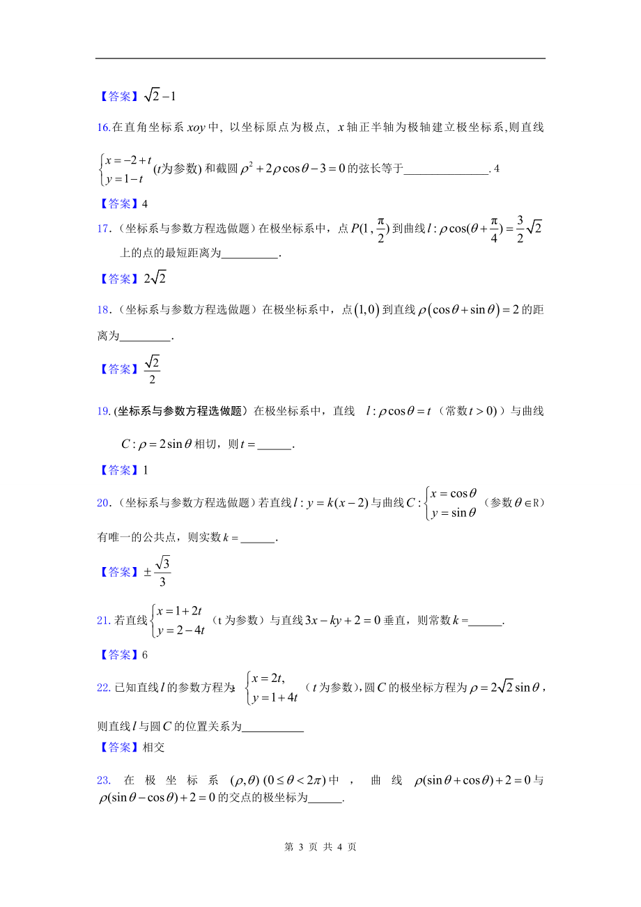 坐标系与参数方程（答案）.doc_第3页