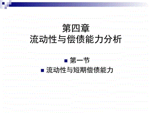 流动性与偿债能力分析.ppt