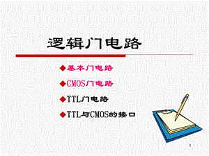 集成逻辑门电路.ppt