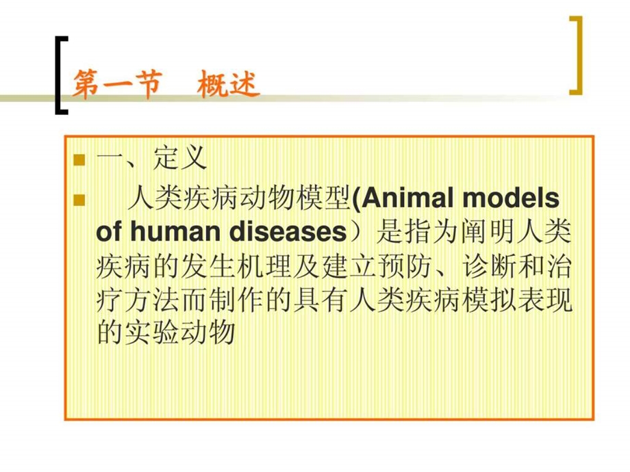 人类疾病动物模型.ppt.ppt_第2页