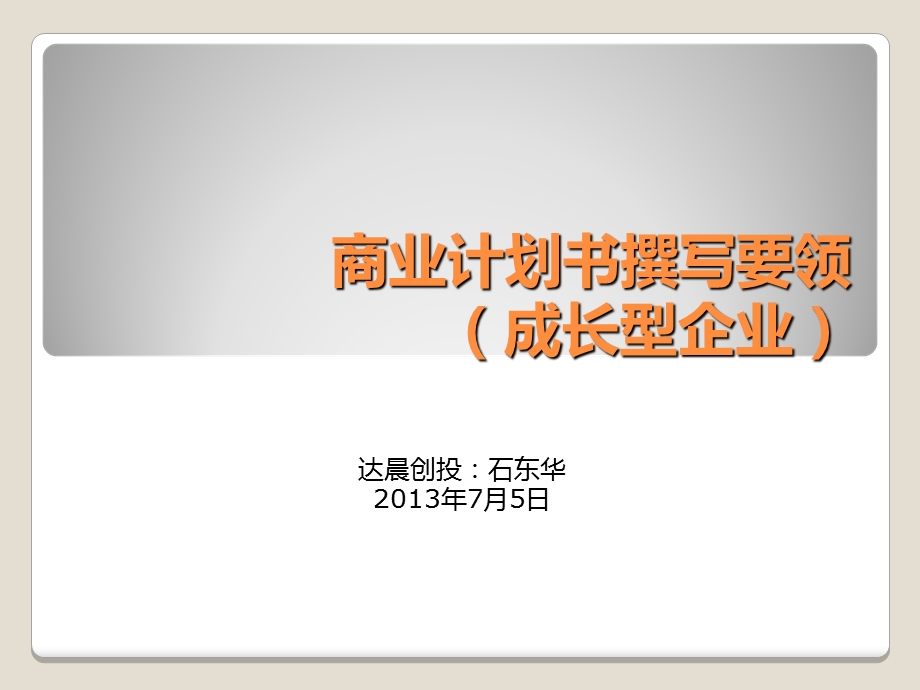 商业计划书撰写要领成长型企业.ppt_第1页