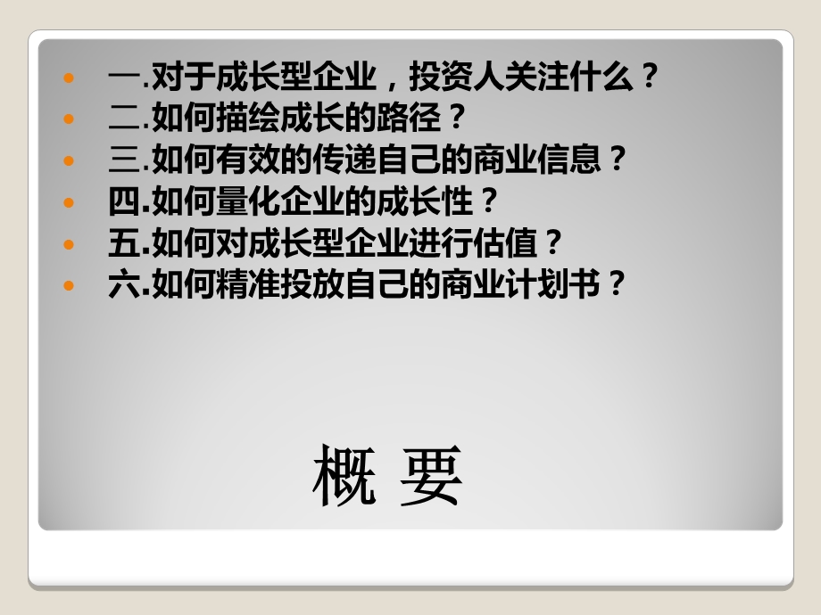 商业计划书撰写要领成长型企业.ppt_第2页