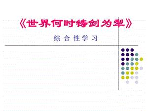 51综合性学习世界何时铸剑为犁课件马心如图文16.ppt