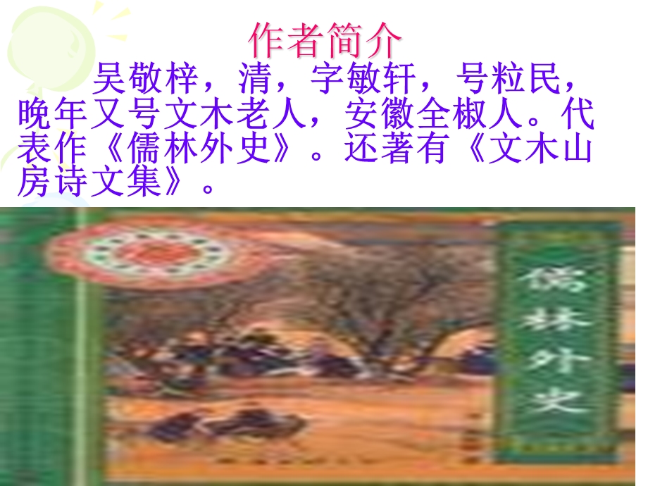 范进中举第一、二课时(1).ppt_第3页