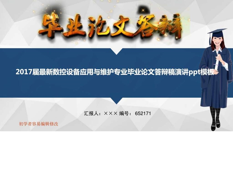 最新数控设备应用与维护专业毕业论文答辩稿演讲p....ppt.ppt_第1页