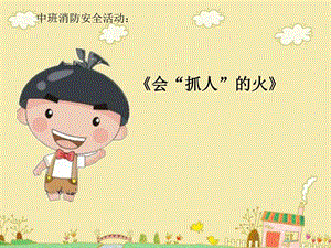 幼儿园消防安全课件图文.ppt.ppt