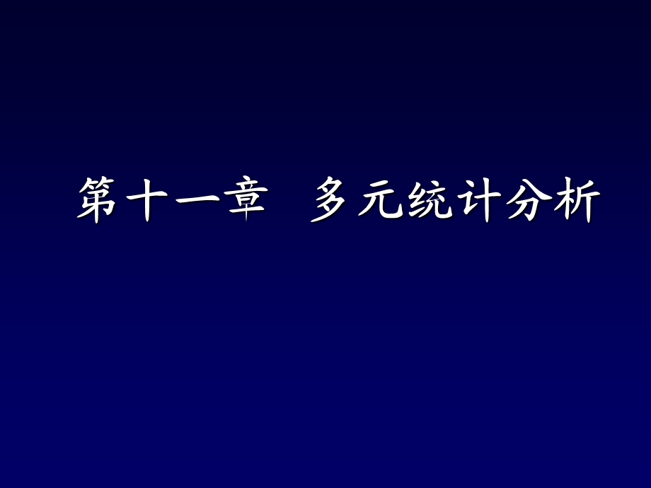 第十一章多元统计分析.ppt_第1页