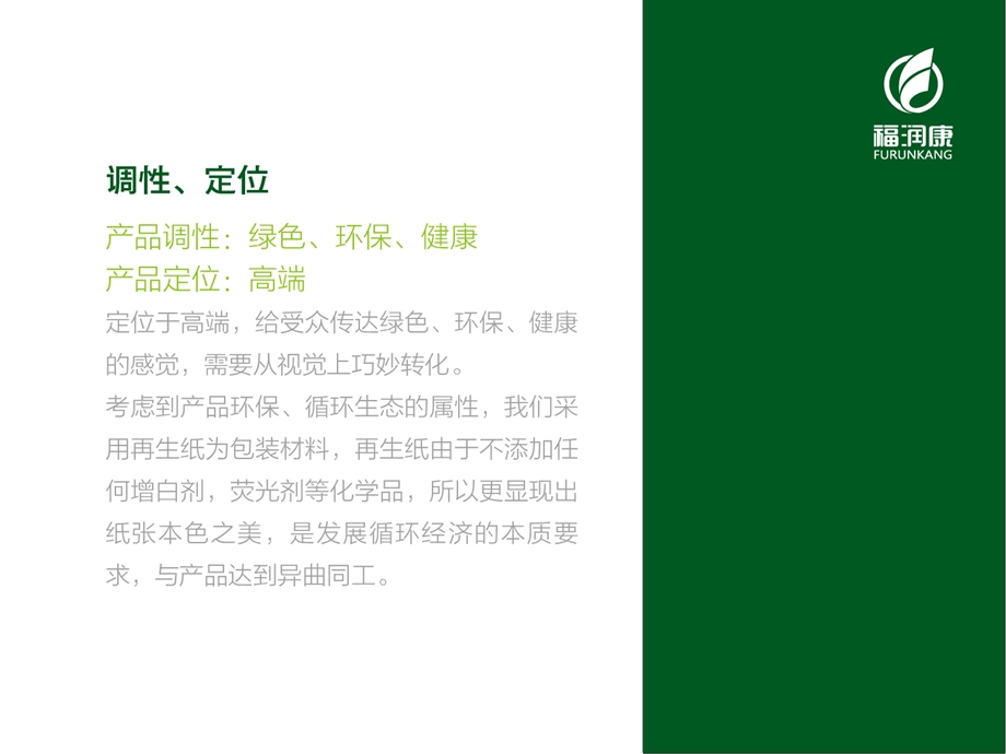 福润康包装设计方案.ppt_第3页