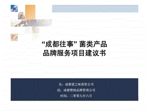 成都爱之味商贸公司成都往事菌类产品品牌服务项目建议书33.ppt