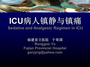 ICU病人镇静与镇痛 yurongguo.ppt